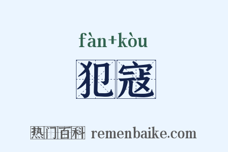 犯寇是什么意思的图片